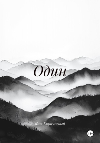 Кот Коричневый. Один