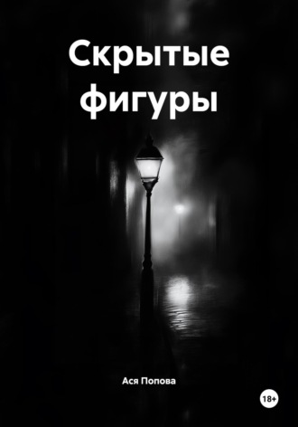 Ася Попова. Скрытые фигуры