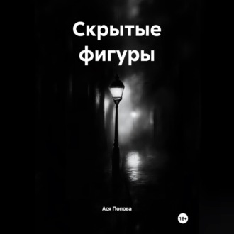 Обложка книги «Скрытые фигуры»