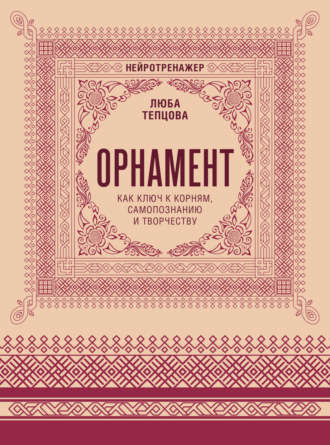 Обложка книги «Орнамент как ключ к корням, самопознанию и творчеству»