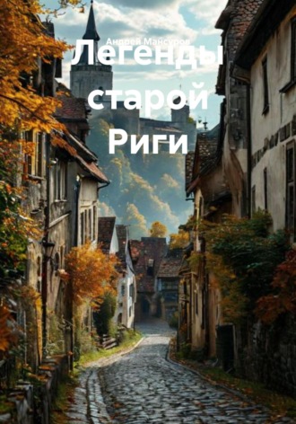Обложка книги «Легенды старой Риги»