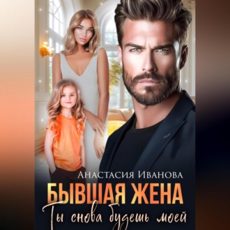 Обложка книги «Бывшая жена. Ты снова будешь моей»