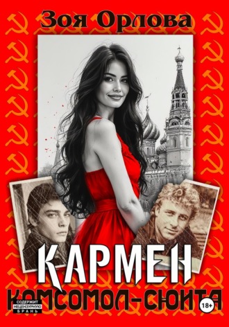 Зоя Орлова. Кармен. Комсомол-сюита