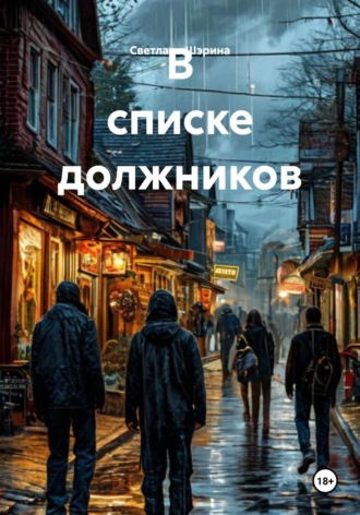 В списке должников