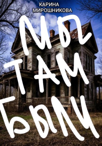 Сборник приключений подруг Васи и Лизки. « Первая история. Мы там были или Проклятый особняк.». Карина Витальевна Мирошникова