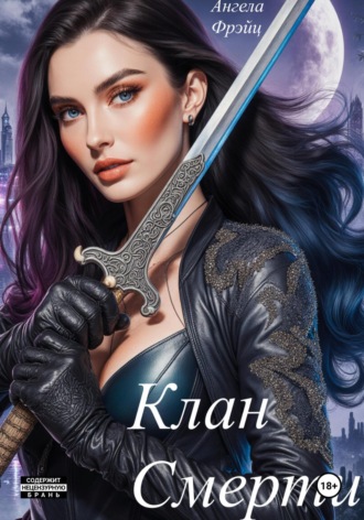 Клан смерти. Ангела Фрэйц