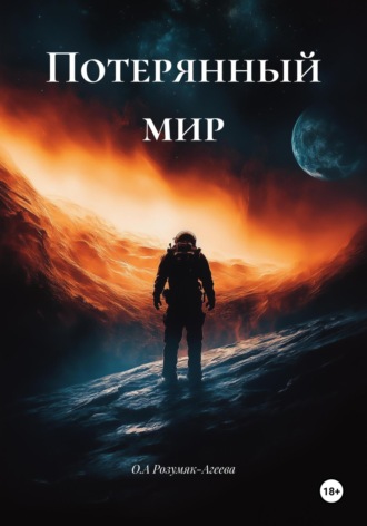Обложка книги «Потерянный мир»
