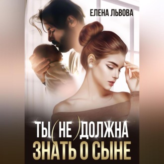 Обложка книги «Ты (не) должна знать о сыне»