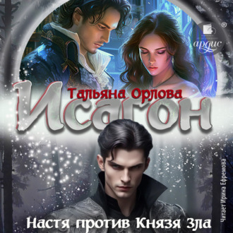Обложка книги «Исагон-2. Настя против Князя Зла»