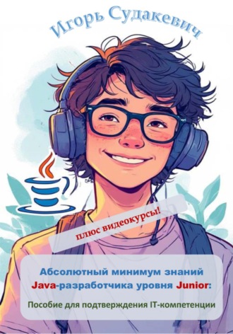 Обложка книги «Абсолютный минимум знаний Java-разработчика уровня Junior. Пособие для подтверждения IT-компетенции»
