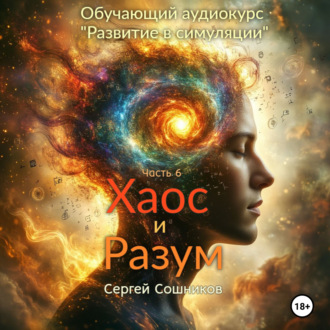 Обложка книги «Хаос и Разум»