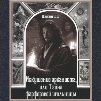 Обложка книги «Искушение арканиста, или Тайна фарфоровой игольницы»