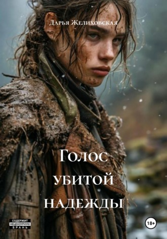 Обложка книги «Голос убитой надежды»