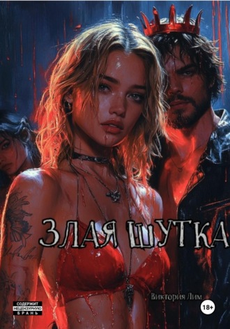 Виктория Лим. Злая штука