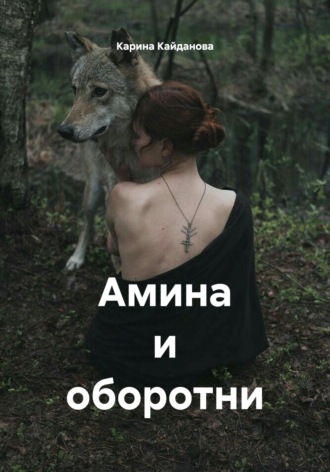 Амина и оборотни. Карина Кайданова