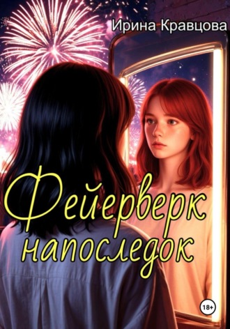 Обложка книги «Фейерверк напоследок»