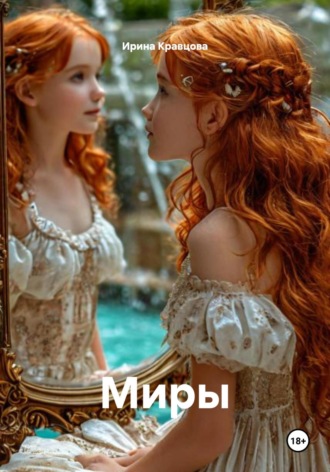 Ирина Кравцова. Миры