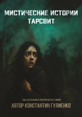 Обложка книги «Мистические истории Тарсвит»