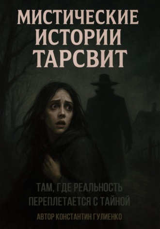 Konstantin Gulienko. Мистические истории Тарсвит