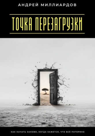 Обложка книги «Точка перезагрузки. Как начать заново, когда кажется, что всё потеряно»