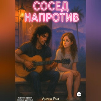 Обложка книги «Сосед напротив»