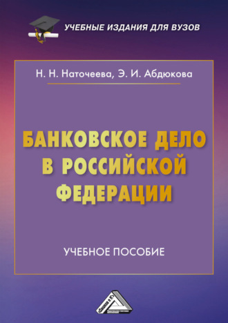Обложка книги «Банковское дело в Российской Федерации»