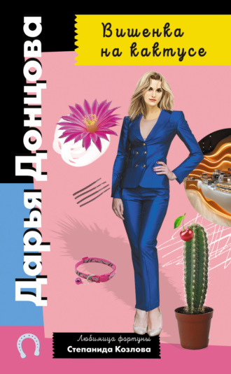 Вишенка на кактусе. Дарья Донцова