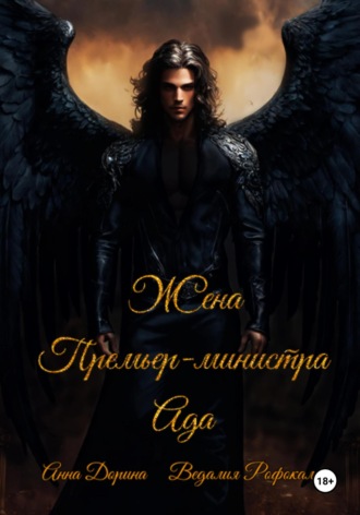 . Жена Премьер-министра Ада