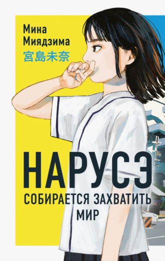 Обложка книги «Нарусэ собирается захватить мир»