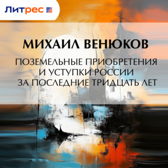 Обложка книги «Поземельные приобретения и уступки России за последние тридцать лет»