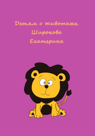 Обложка книги «Детям о животных»