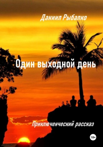 Обложка книги «Один выходной день»