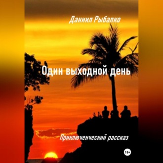 Обложка книги «Один выходной день»