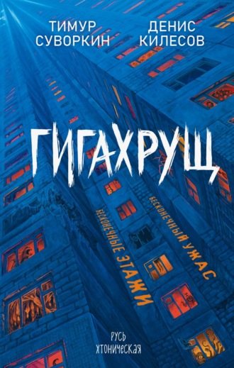 Обложка книги «Гигахрущ»