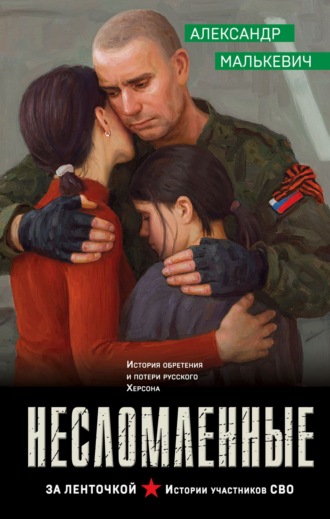 Обложка книги «Несломленные»