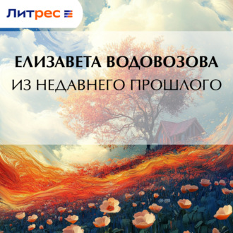 Обложка книги «Из недавнего прошлого»