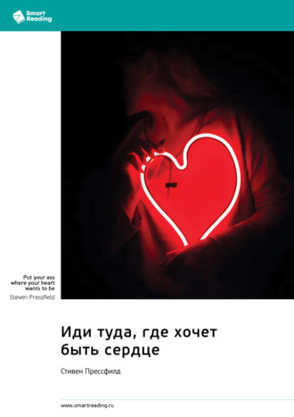 Smart Reading. Иди туда, где хочет быть сердце. Стивен Прессфилд. Саммари