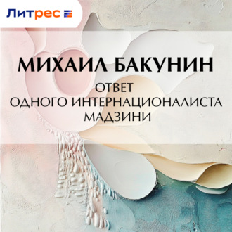 Обложка книги «Ответ одного интернационалиста Мадзини»