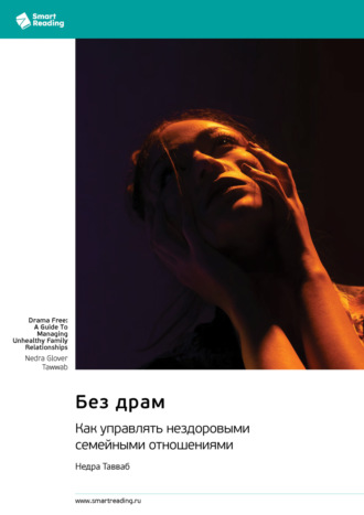 Smart Reading. Без драм. Как управлять нездоровыми семейными отношениями. Недра Тавваб. Саммари