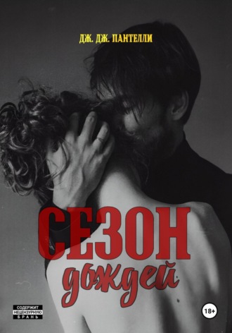 Дж.Дж. Пантелли. Сезон дождей