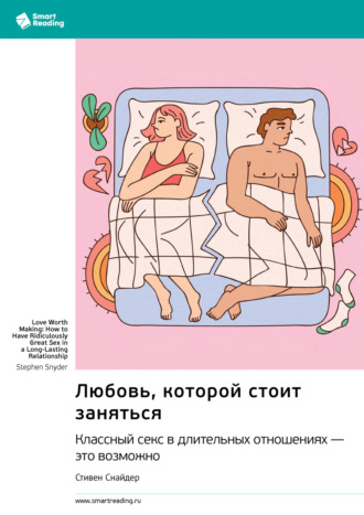 Smart Reading. Любовь, которой стоит заняться. Классный секс в длительных отношениях – это возможно. Стивен Снайдер. Саммари