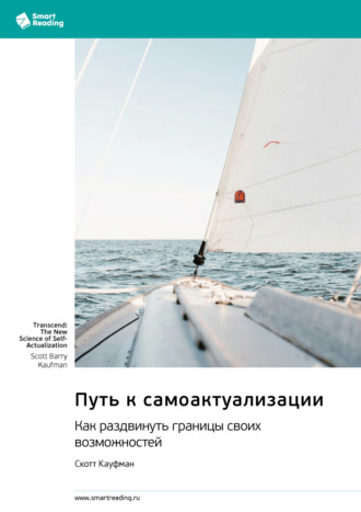 Smart Reading. Путь к самоактуализации. Как раздвинуть границы своих возможностей. Скотт Кауфман. Саммари