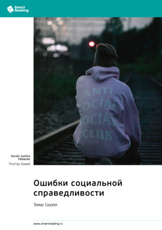 Smart Reading. Ошибки социальной справедливости. Томас Соуэлл. Саммари