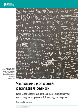 Smart Reading. Человек, который разгадал рынок. Как математик Джим Саймонс заработал на фондовом рынке 23 млрд долларов. Грегори Цукерман. Саммари