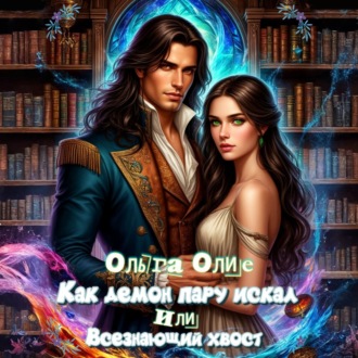 Обложка книги «Как демон пару искал, или Всезнающий хвост»