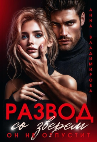 Обложка книги «Развод со зверем. Он не отпустит»