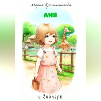 Обложка книги «Аня и зоопарк»
