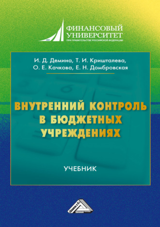 Обложка книги «Внутреннии контроль в бюджетных учреждениях»