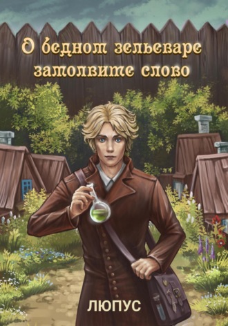 Обложка книги «О бедном зельеваре замолвите слово»