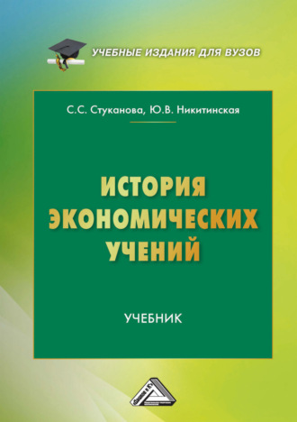 Обложка книги «История экономических учений»